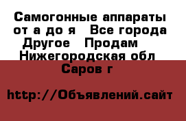 Самогонные аппараты от а до я - Все города Другое » Продам   . Нижегородская обл.,Саров г.